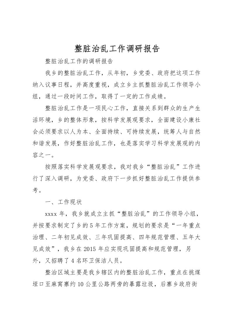 2022整脏治乱工作调研报告