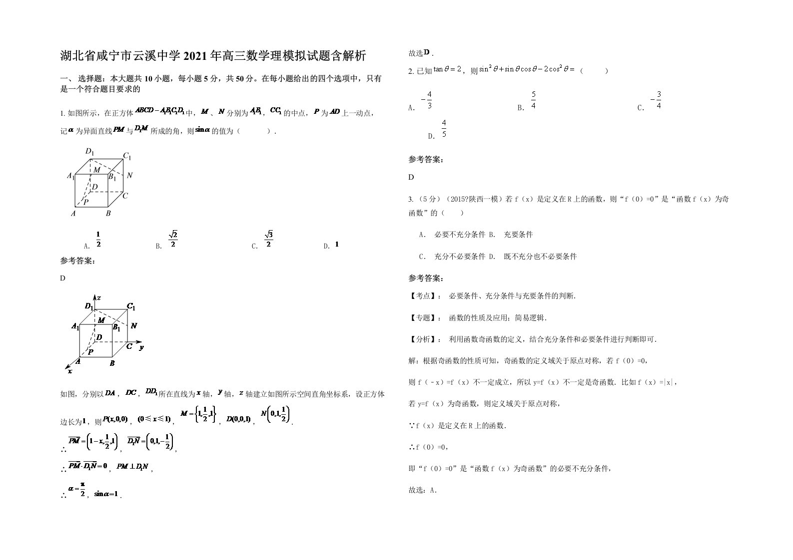 湖北省咸宁市云溪中学2021年高三数学理模拟试题含解析