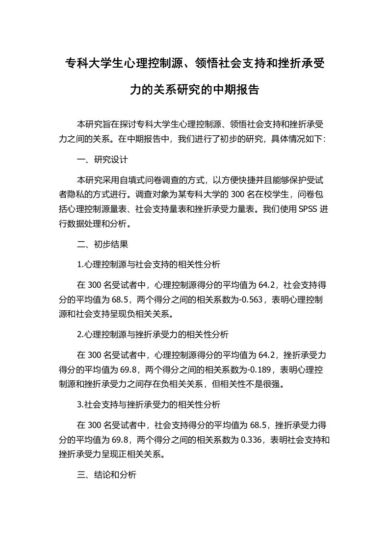 专科大学生心理控制源、领悟社会支持和挫折承受力的关系研究的中期报告