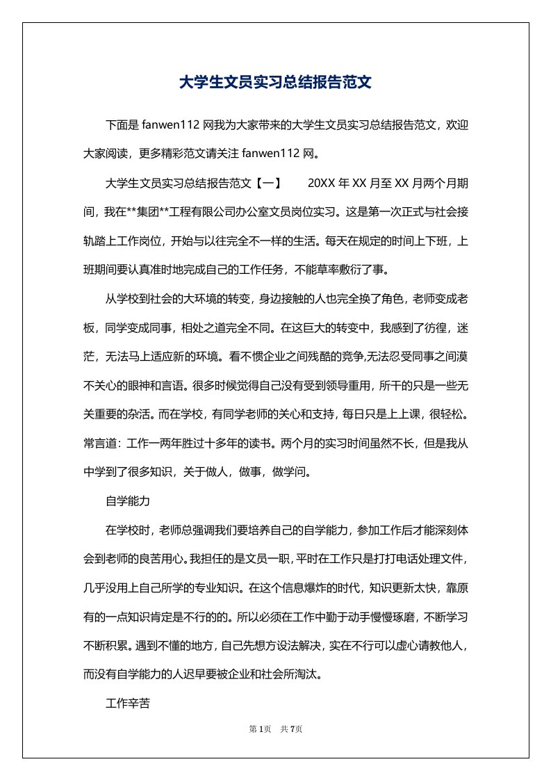 大学生文员实习总结报告范文