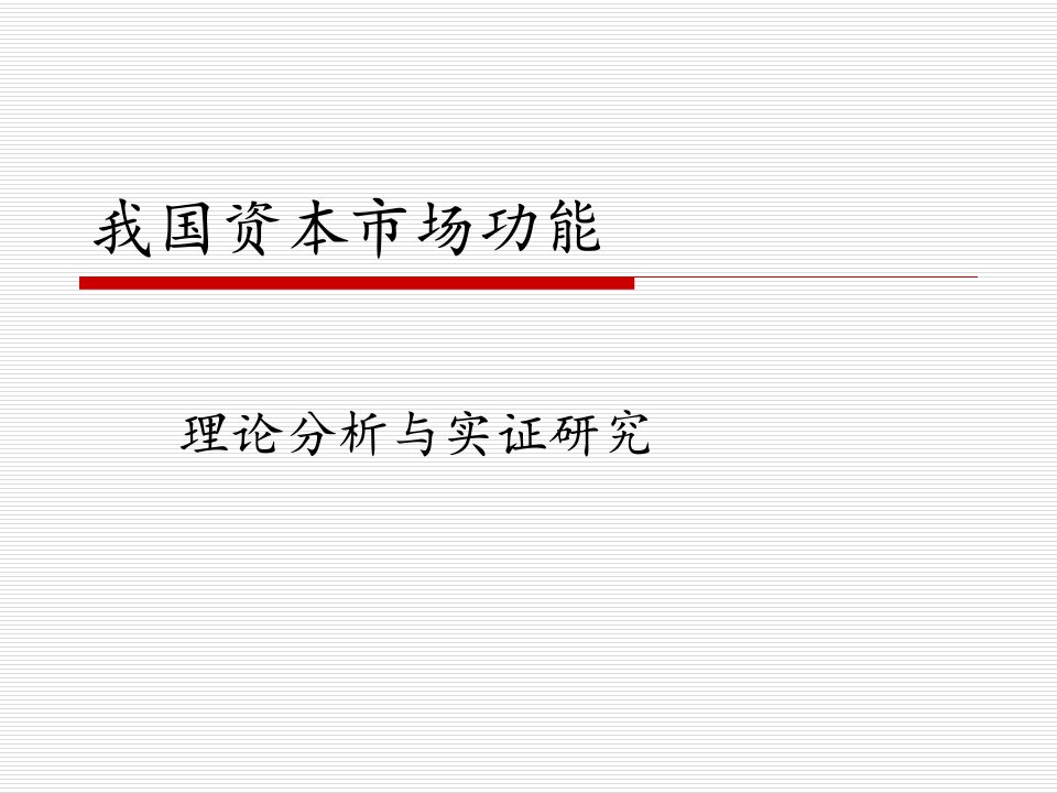 我国资本市场功能-理论分析与实证检验