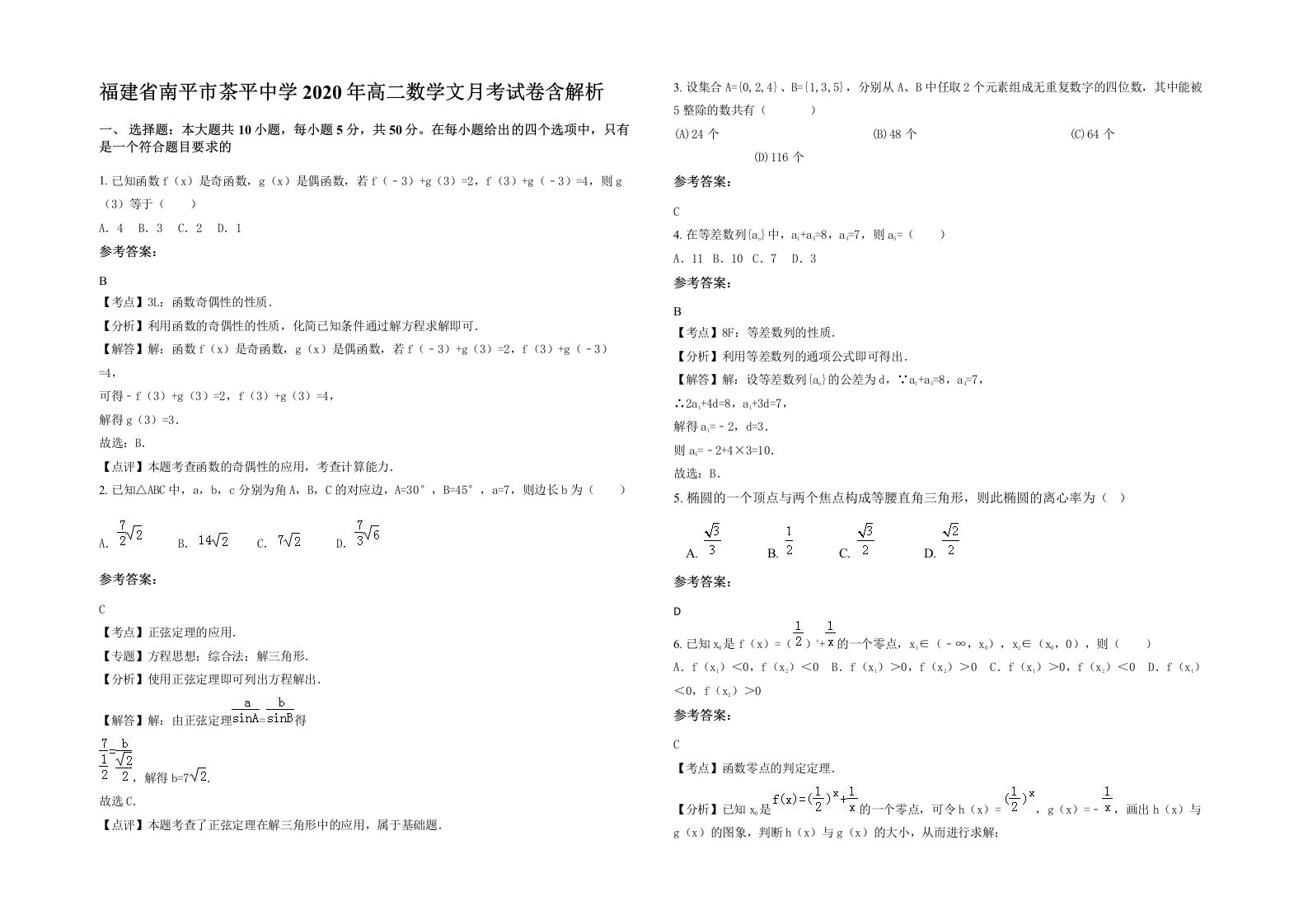 福建省南平市茶平中学2020年高二数学文月考试卷含解析