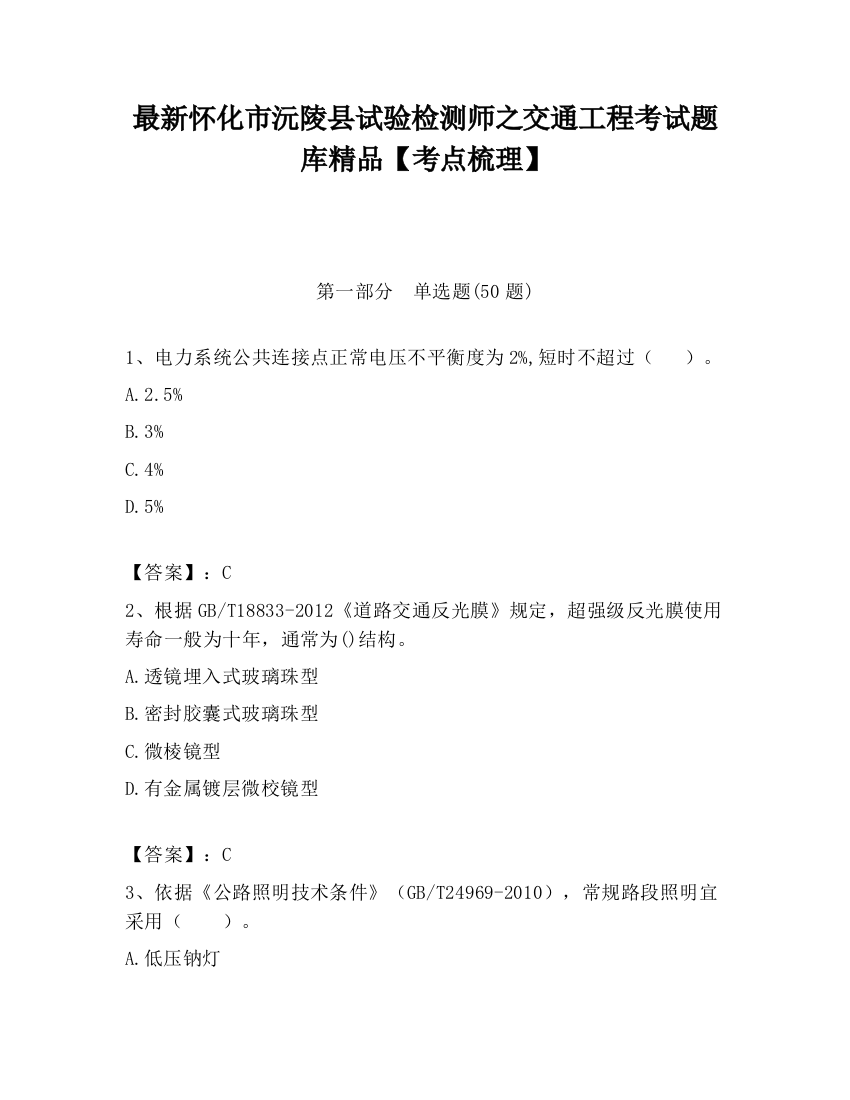 最新怀化市沅陵县试验检测师之交通工程考试题库精品【考点梳理】