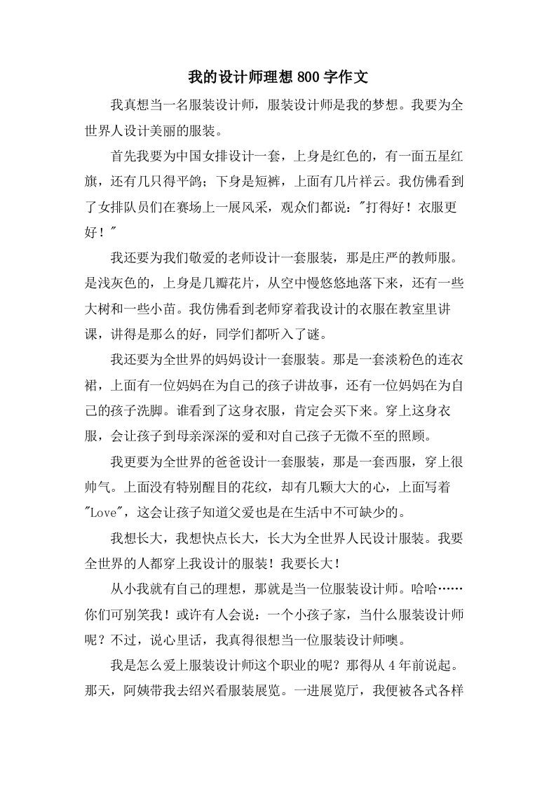 我的设计师理想800字作文