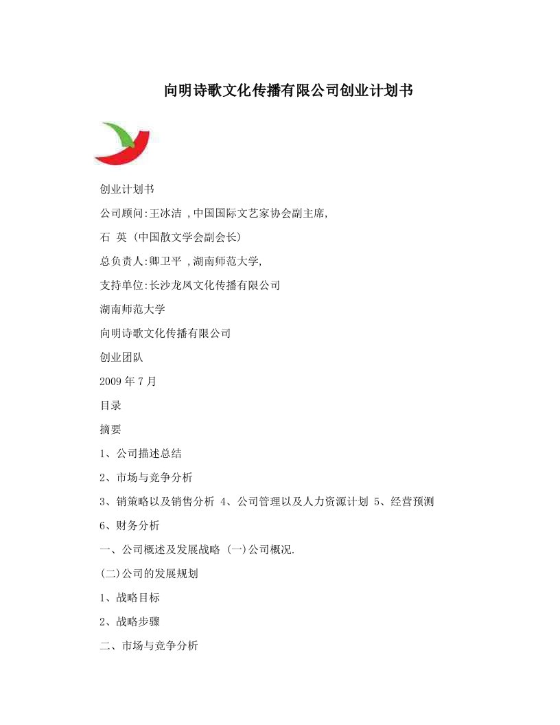 vcdAAA向明诗歌文化传播有限公司创业计划书