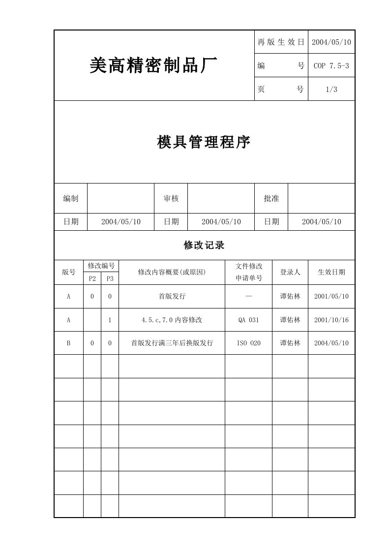 程序文件7.5-3-模具的管理程序-程序文件