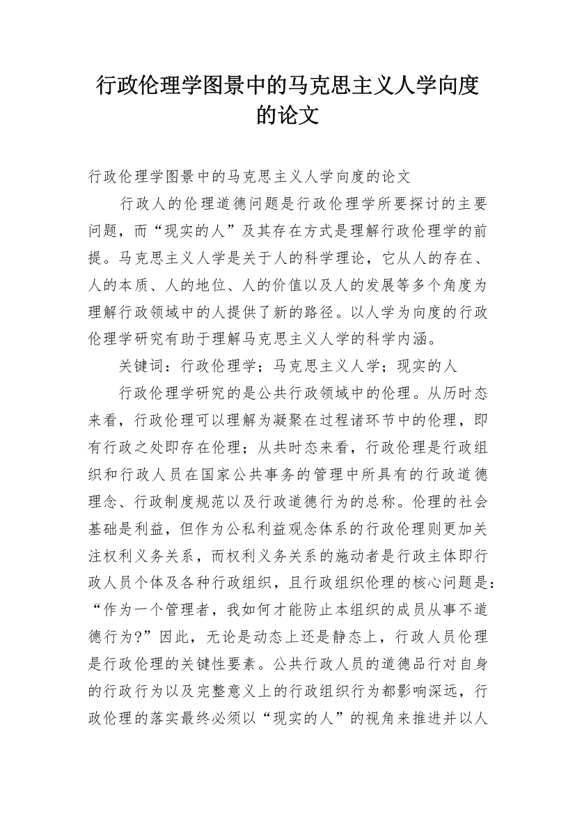 行政伦理学图景中的马克思主义人学向度的论文