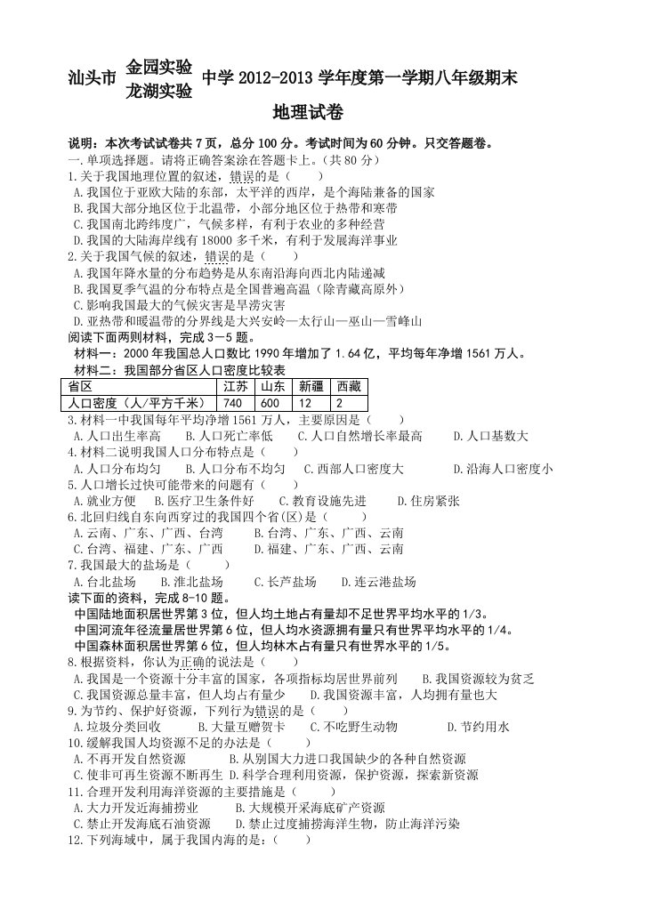 八年级上学期期末地理试卷(湘教版)