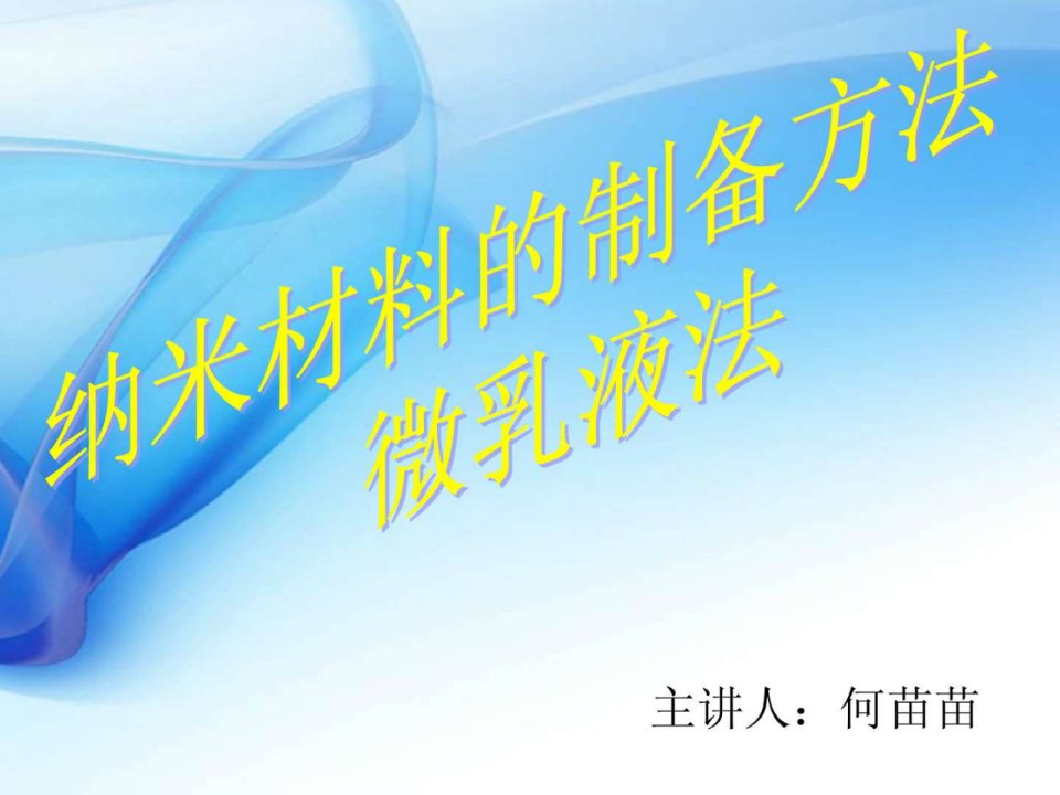 纳米材料的制备方法微乳液法.ppt