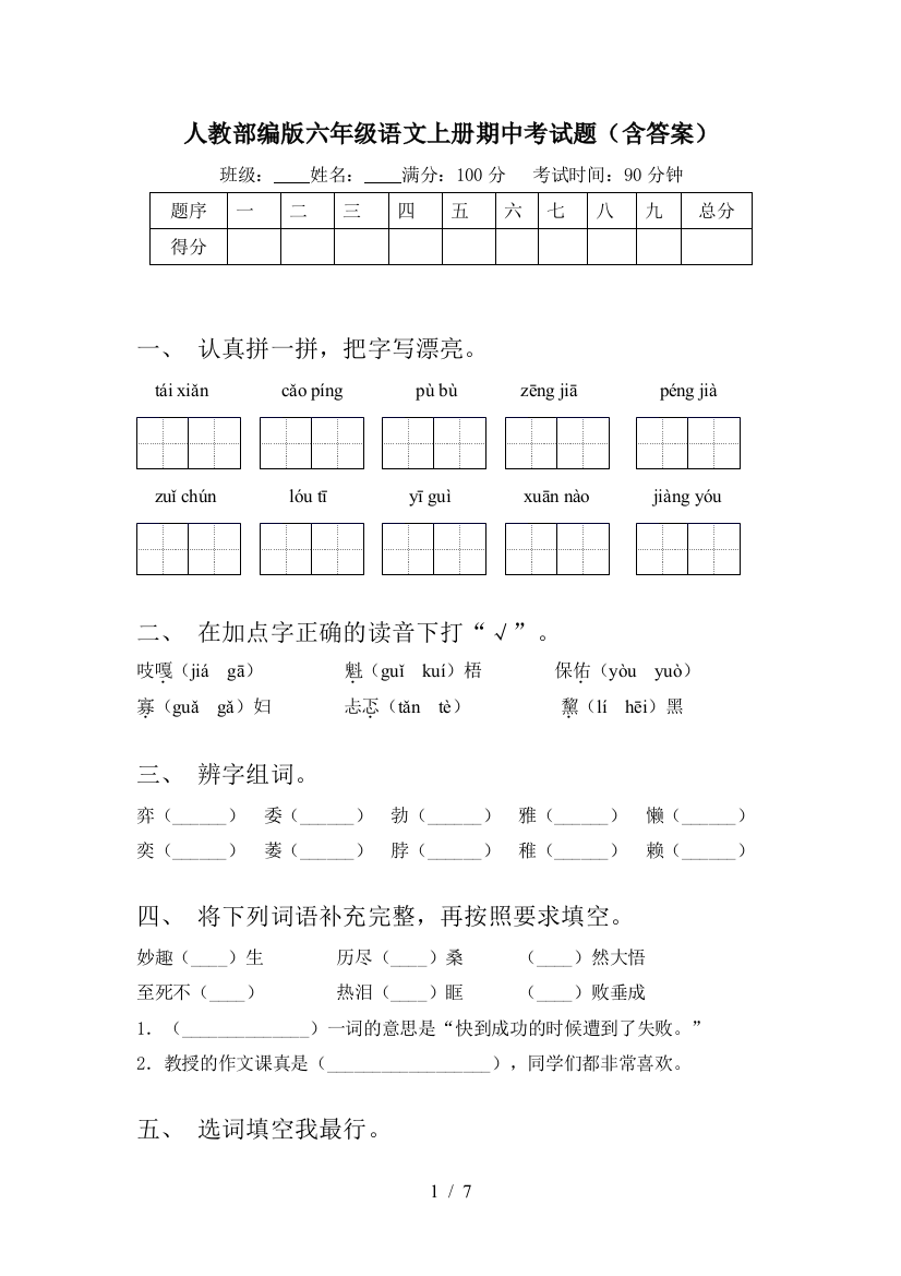 人教部编版六年级语文上册期中考试题(含答案)