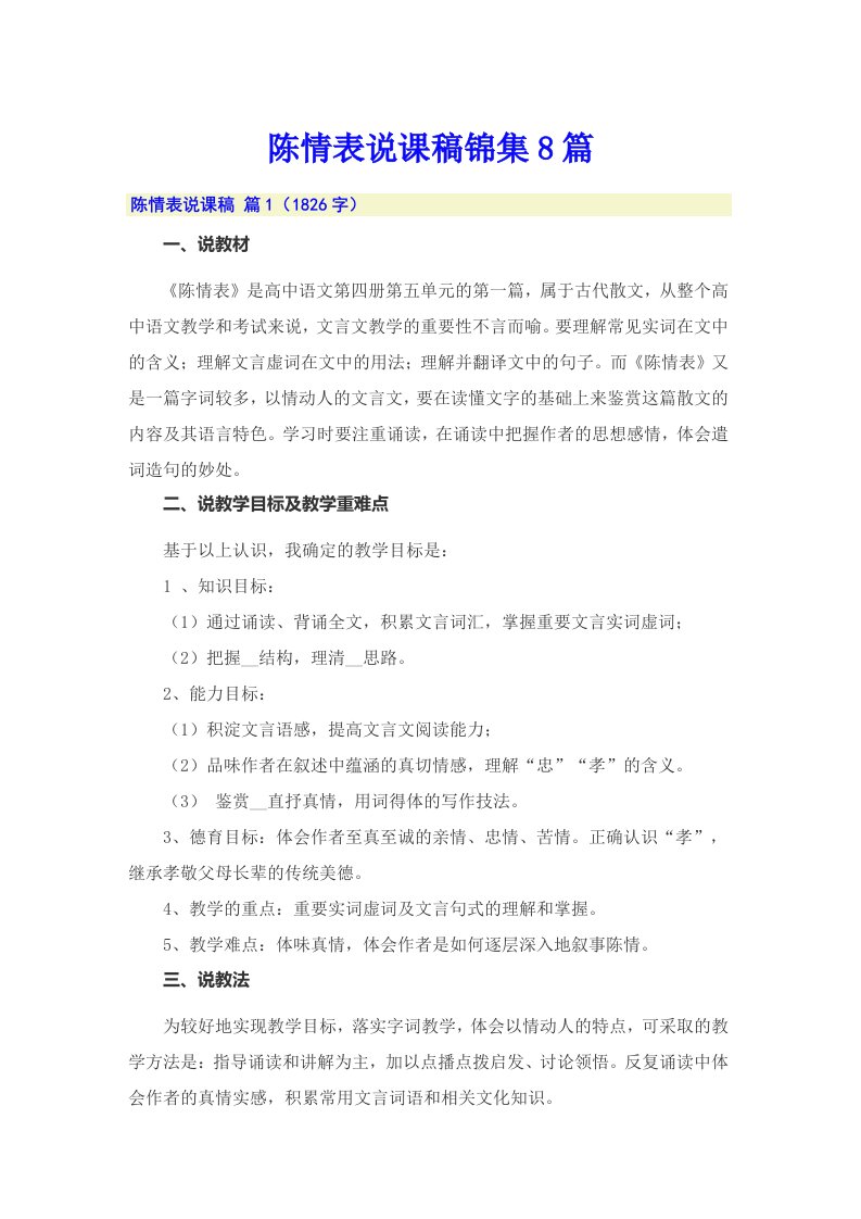 陈情表说课稿锦集8篇