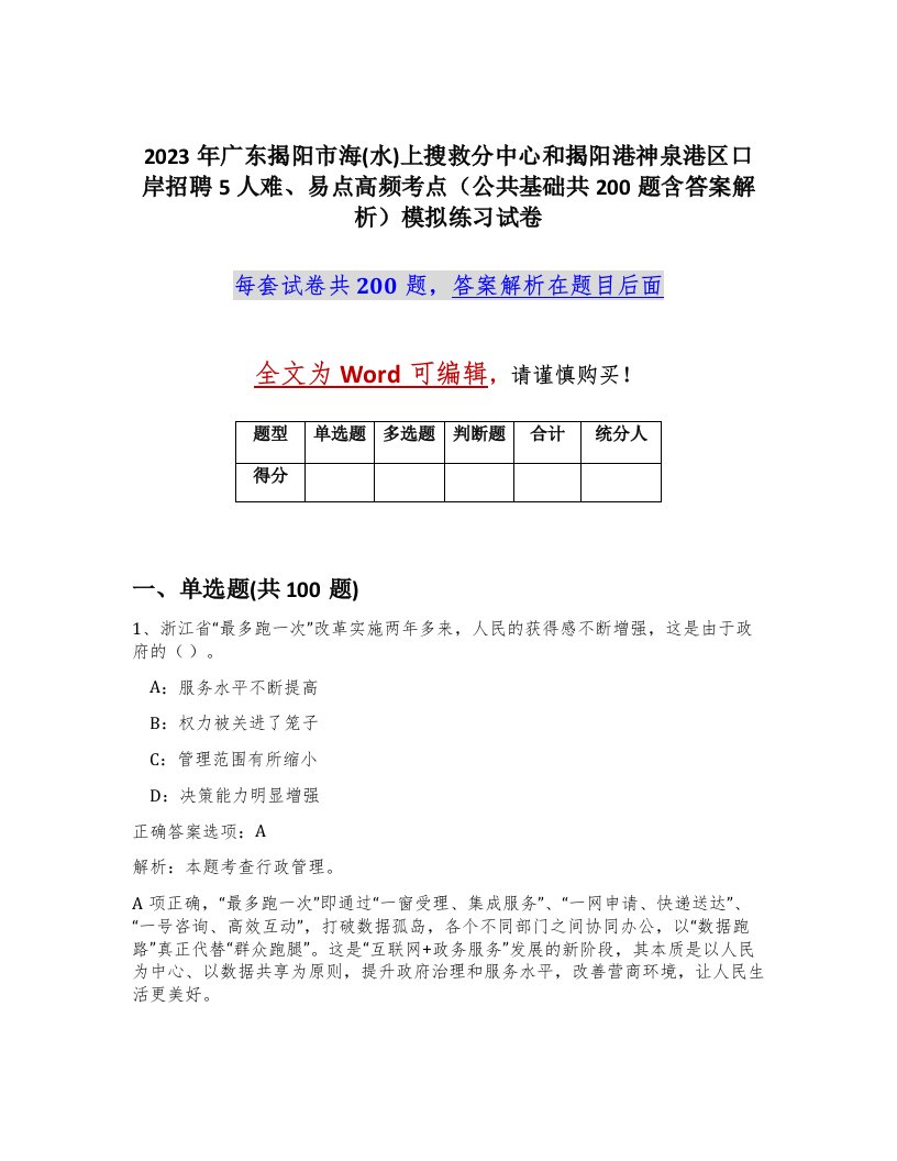 2023年广东揭阳市海水上搜救分中心和揭阳港神泉港区口岸招聘5人难易点高频考点公共基础共200题含答案解析模拟练习试卷