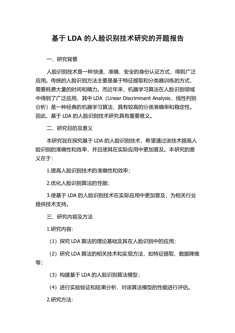 基于LDA的人脸识别技术研究的开题报告