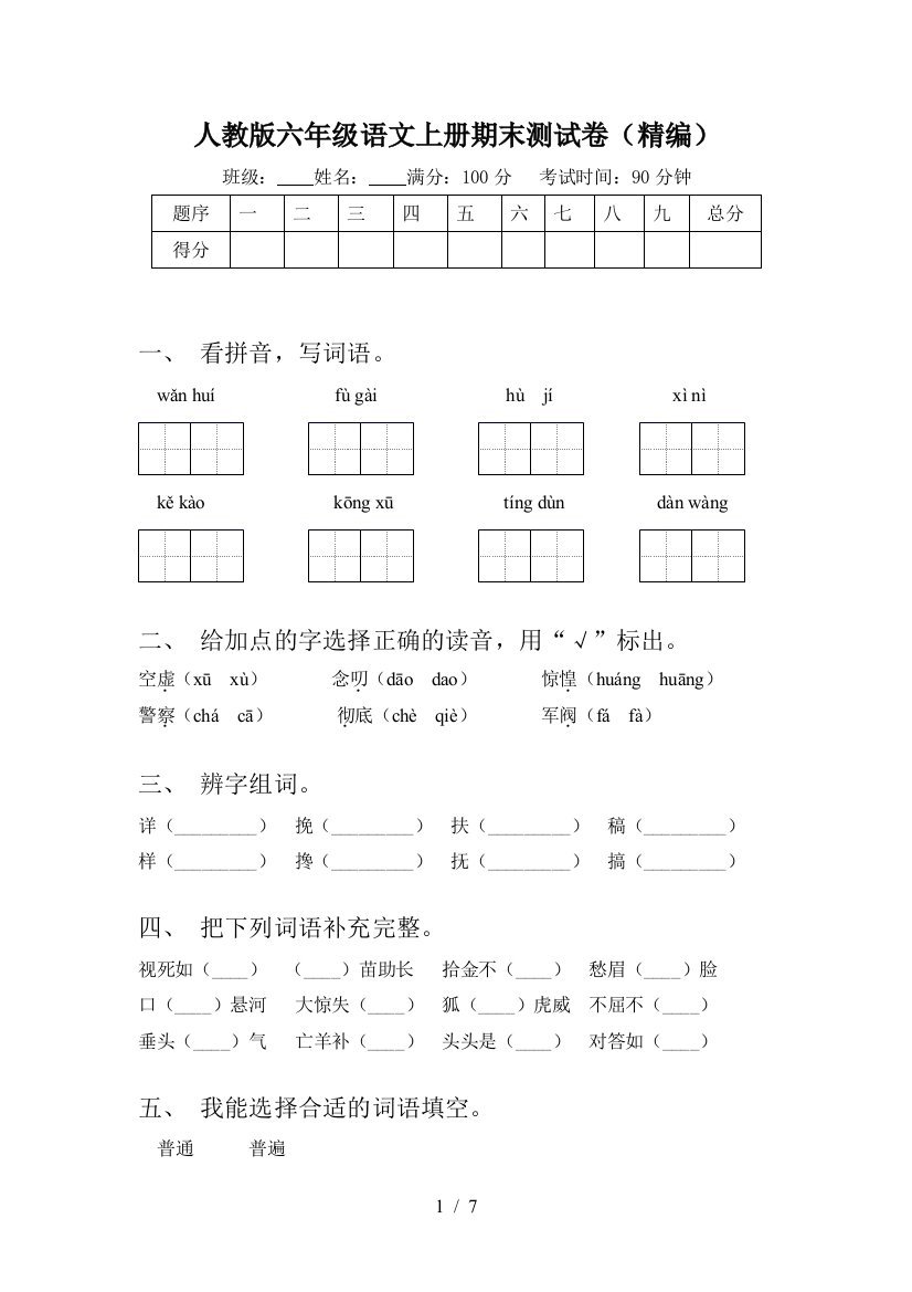 人教版六年级语文上册期末测试卷(精编)