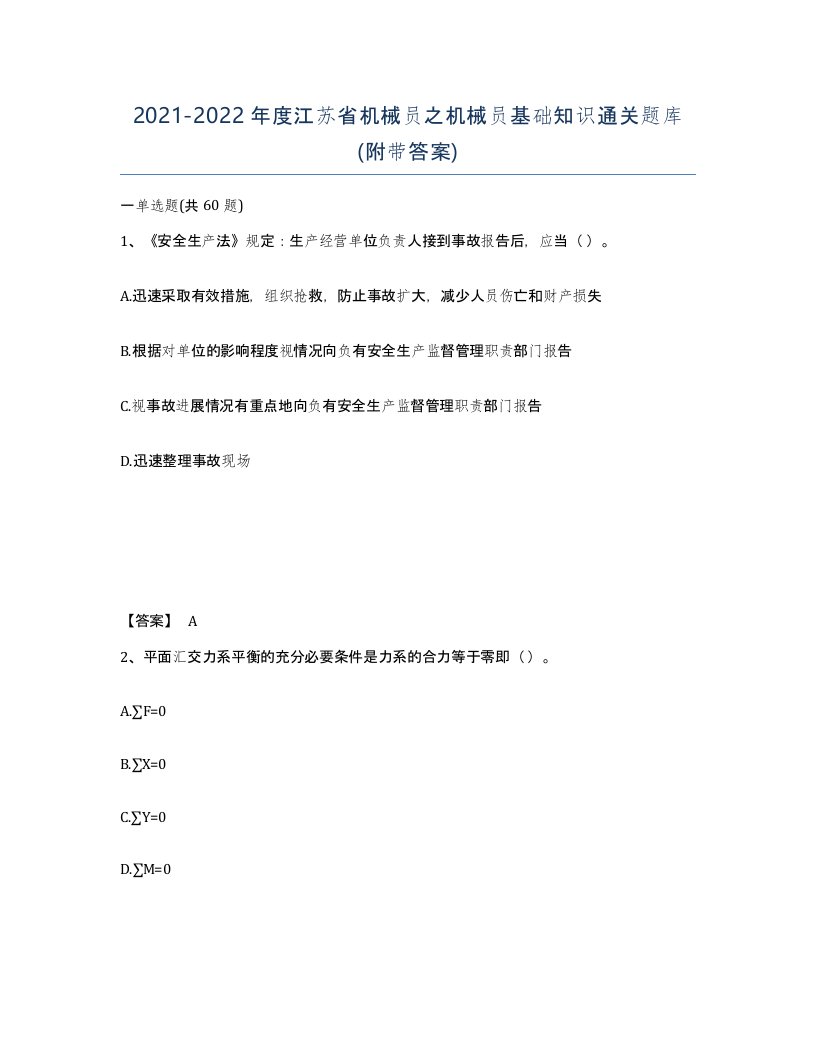 2021-2022年度江苏省机械员之机械员基础知识通关题库附带答案