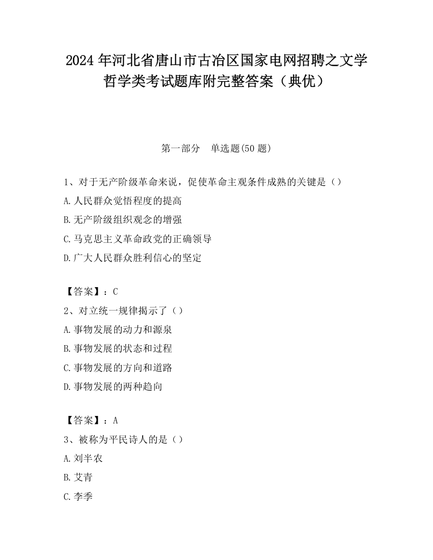 2024年河北省唐山市古冶区国家电网招聘之文学哲学类考试题库附完整答案（典优）