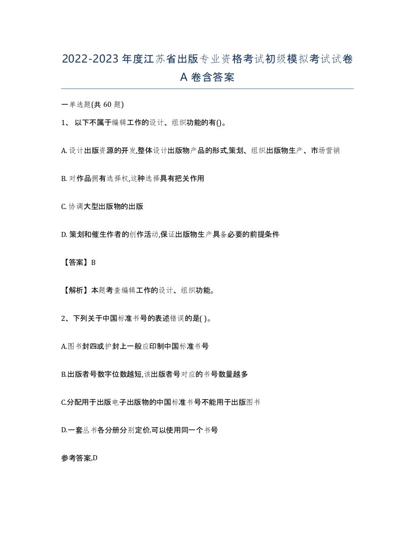 2022-2023年度江苏省出版专业资格考试初级模拟考试试卷A卷含答案