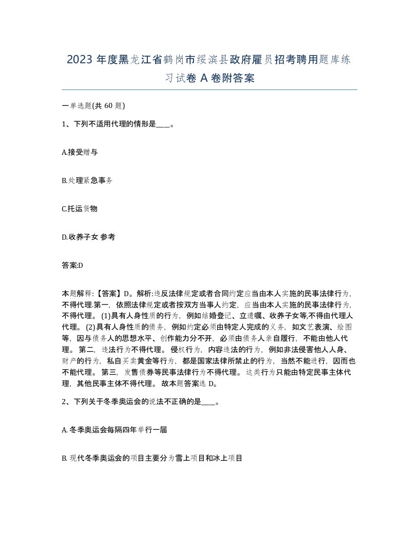 2023年度黑龙江省鹤岗市绥滨县政府雇员招考聘用题库练习试卷A卷附答案