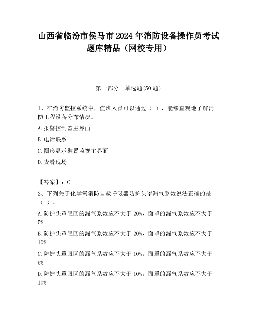 山西省临汾市侯马市2024年消防设备操作员考试题库精品（网校专用）