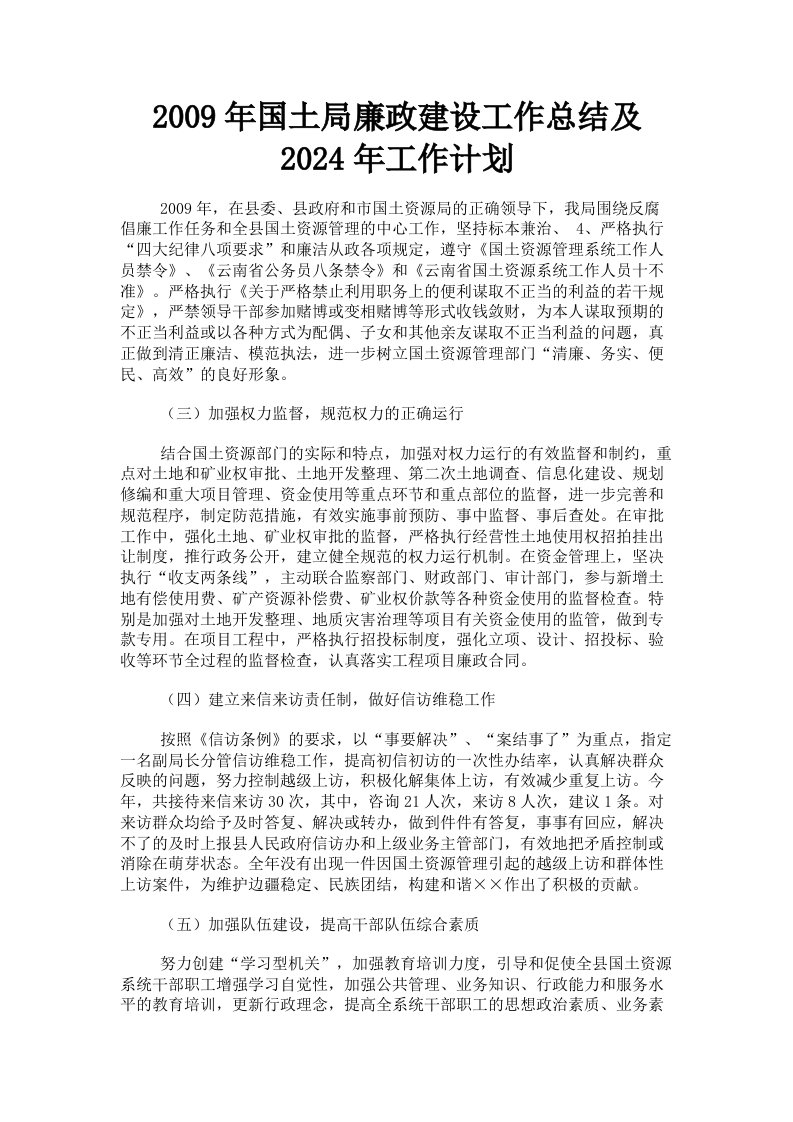 2009年国土局廉政建设工作总结及2024年工作计划