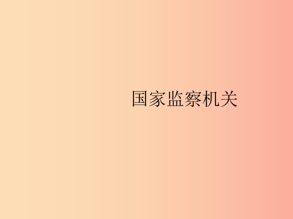 2019年春八年级道德与法治下册第三单元人民当家作主第六课我国国家机构第四框国家监察机关课件新人教版