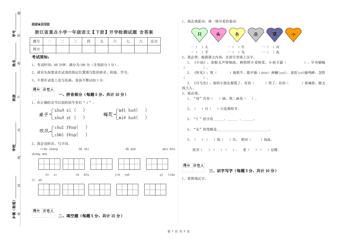 浙江省重点小学一年级语文【下册】开学检测试题-含答案