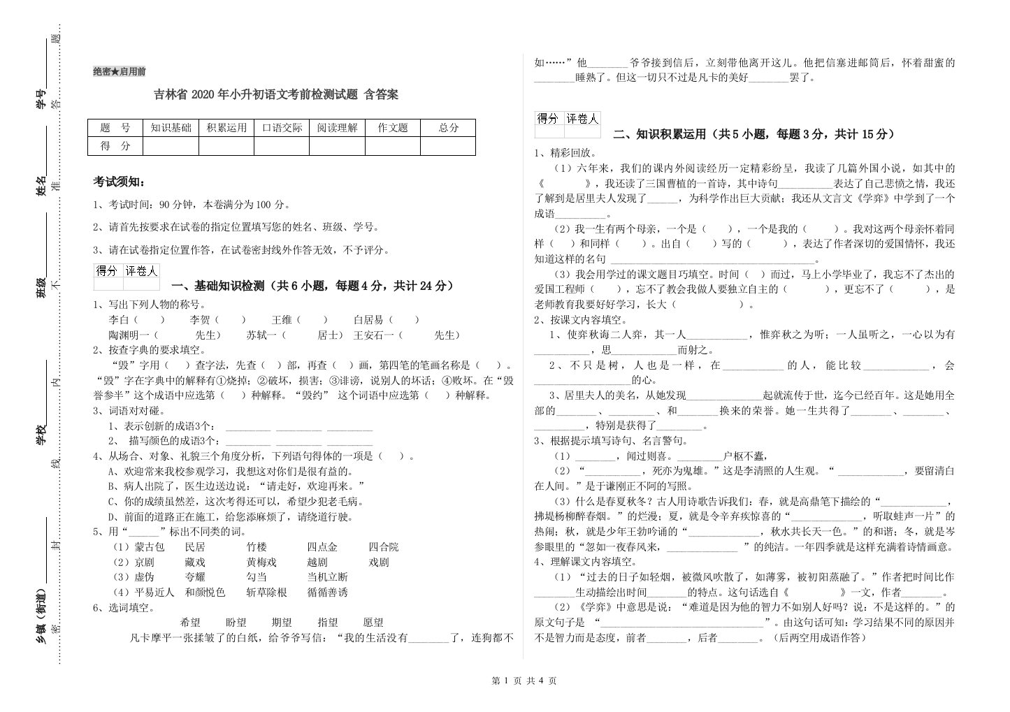 吉林省2020年小升初语文考前检测试题-含答案