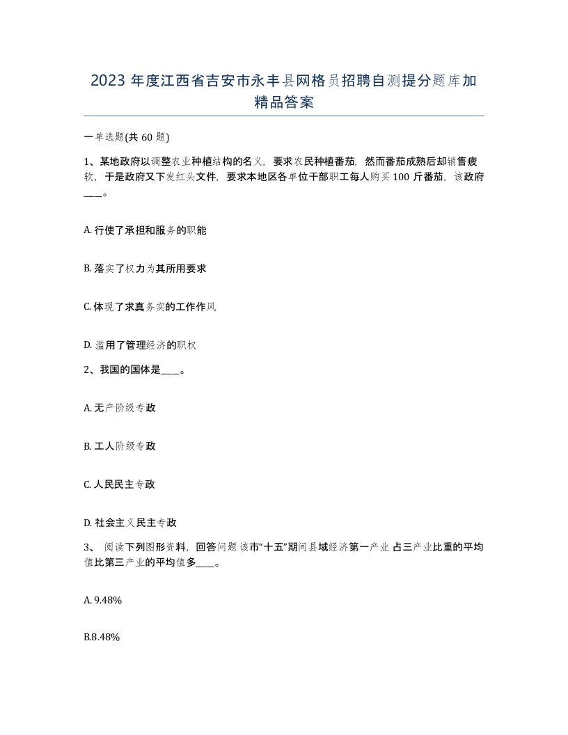 2023年度江西省吉安市永丰县网格员招聘自测提分题库加答案