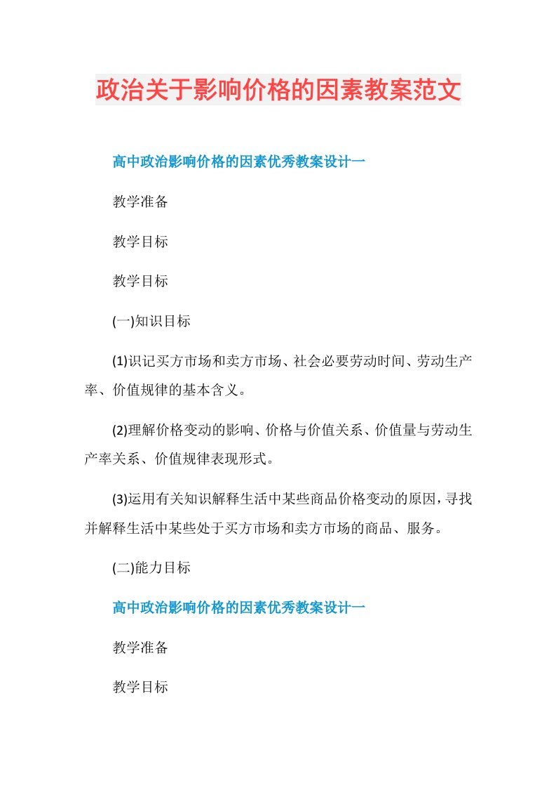 政治关于影响价格的因素教案范文