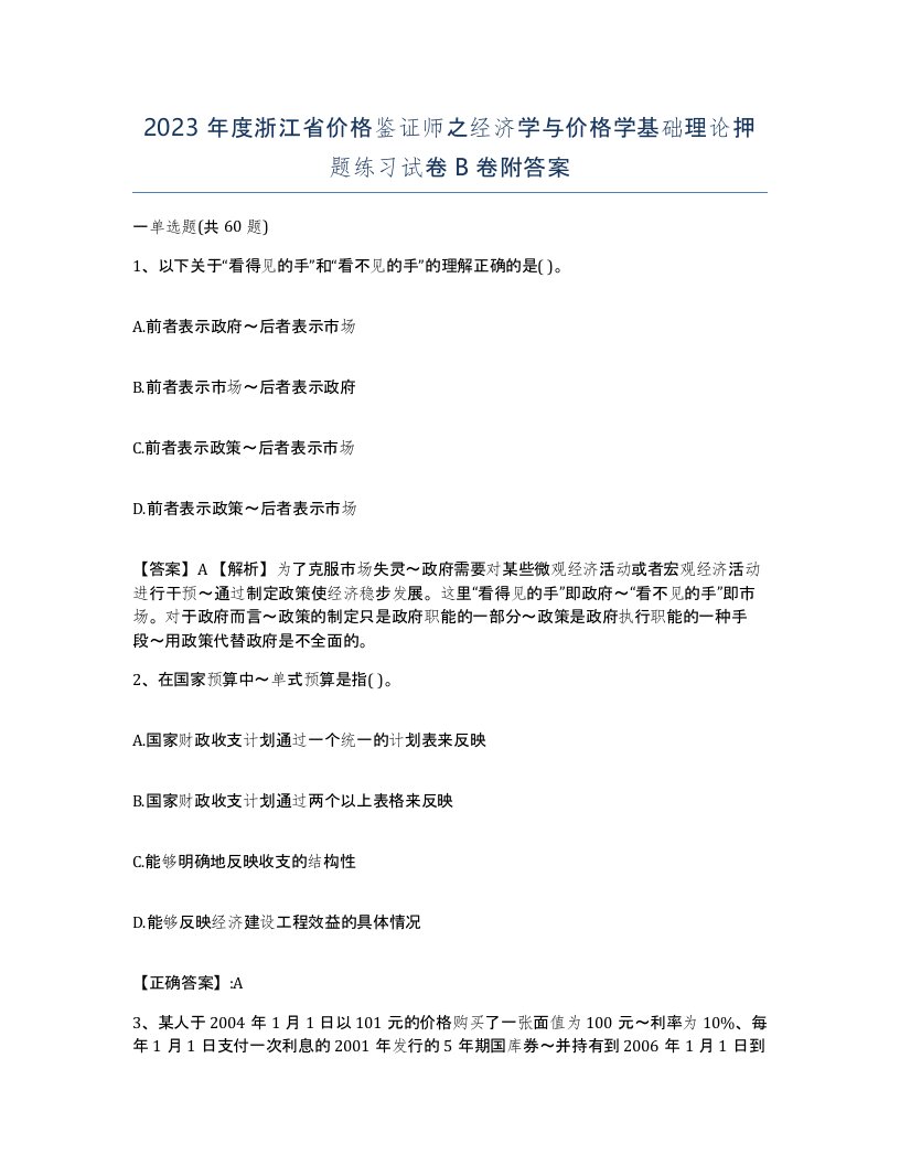 2023年度浙江省价格鉴证师之经济学与价格学基础理论押题练习试卷B卷附答案