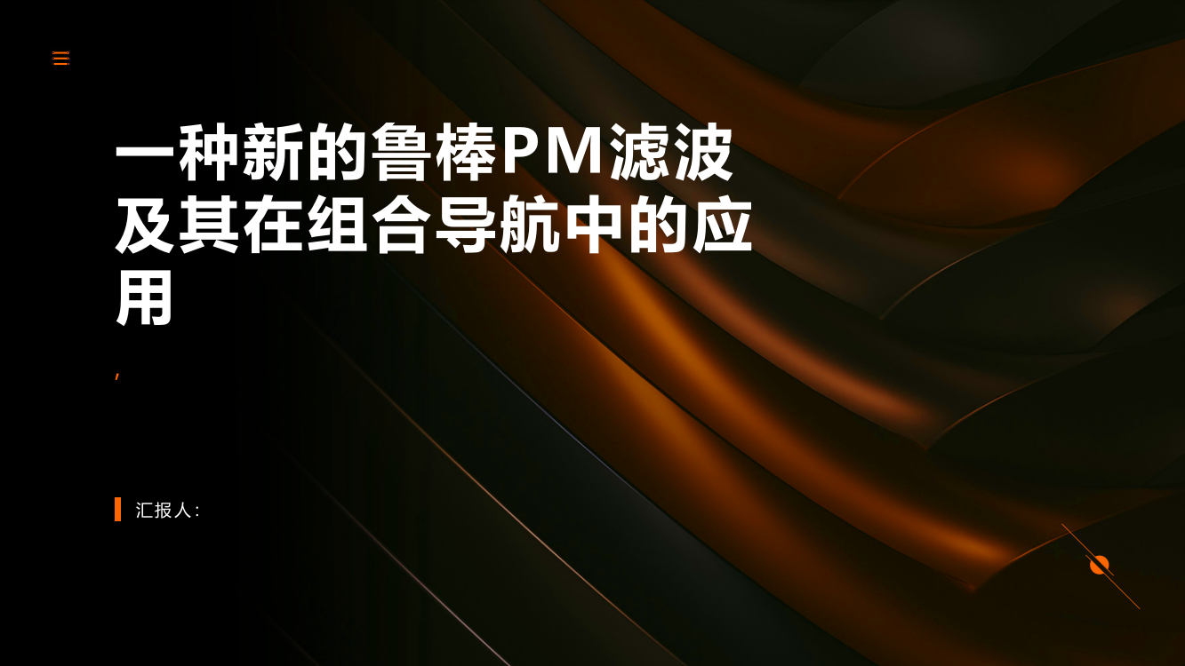 一种新的鲁棒PM滤波及其在组合导航中的应用