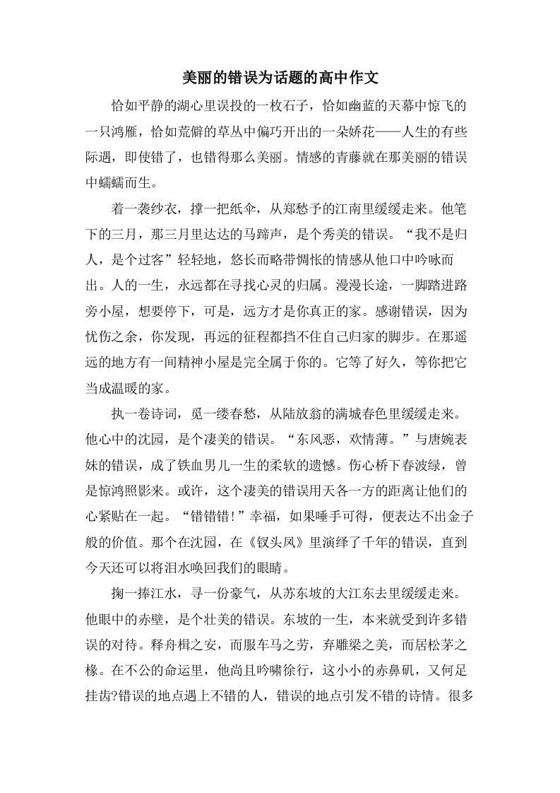 美丽的错误为话题的高中作文