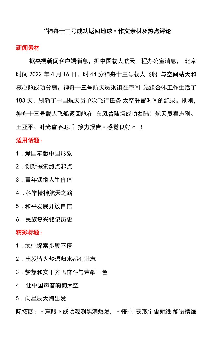 2022届高考写作素材神舟十三号成功返回地球作文素材及热点评论