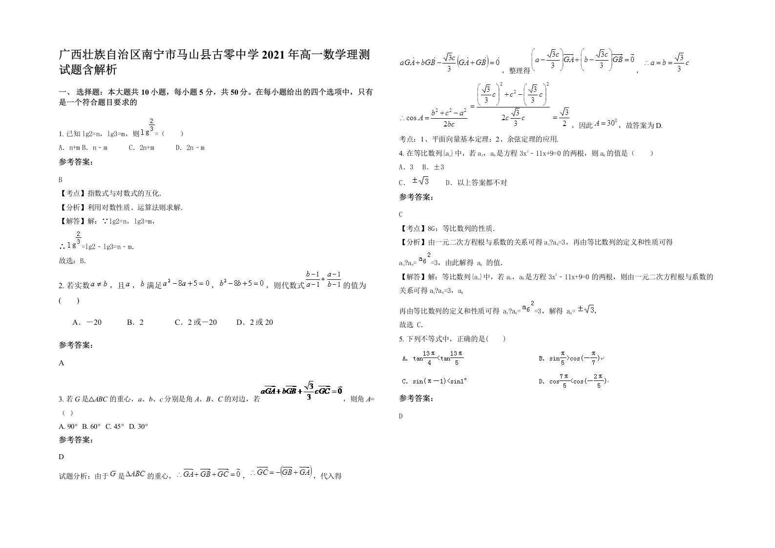 广西壮族自治区南宁市马山县古零中学2021年高一数学理测试题含解析