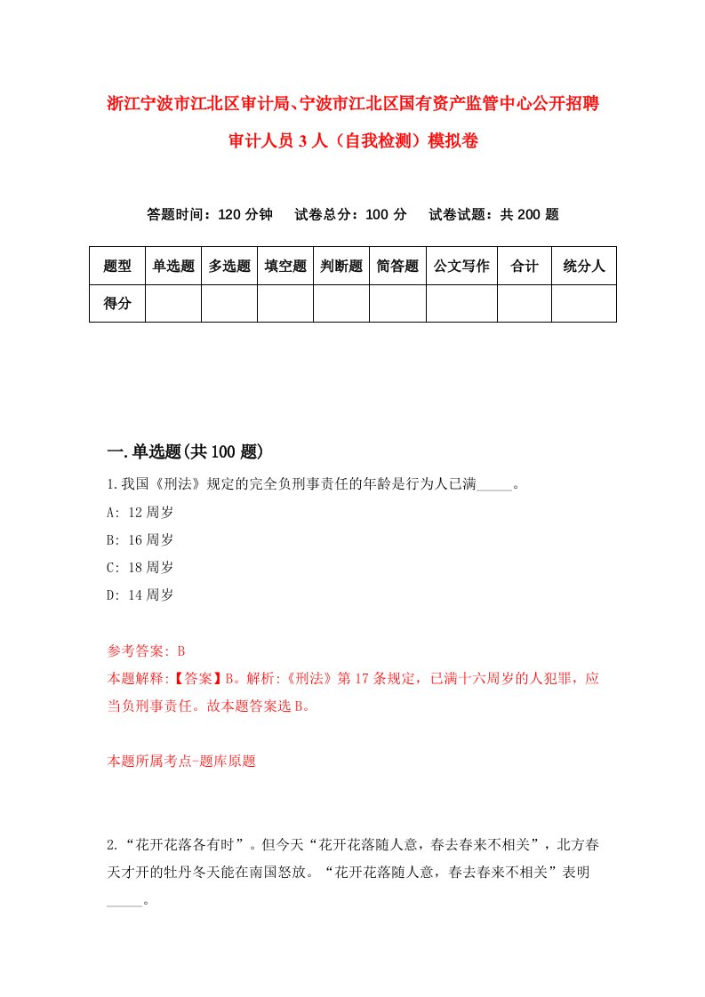 浙江宁波市江北区审计局宁波市江北区国有资产监管中心公开招聘审计人员3人自我检测模拟卷第8版