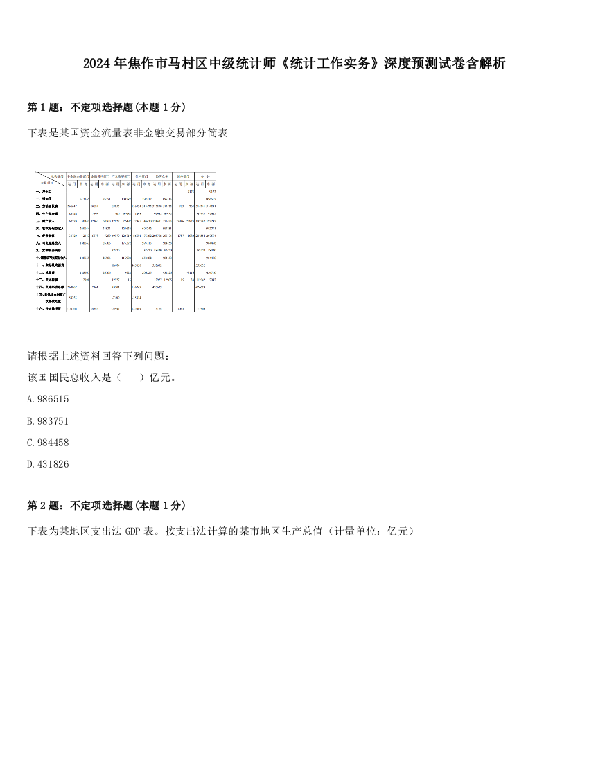 2024年焦作市马村区中级统计师《统计工作实务》深度预测试卷含解析