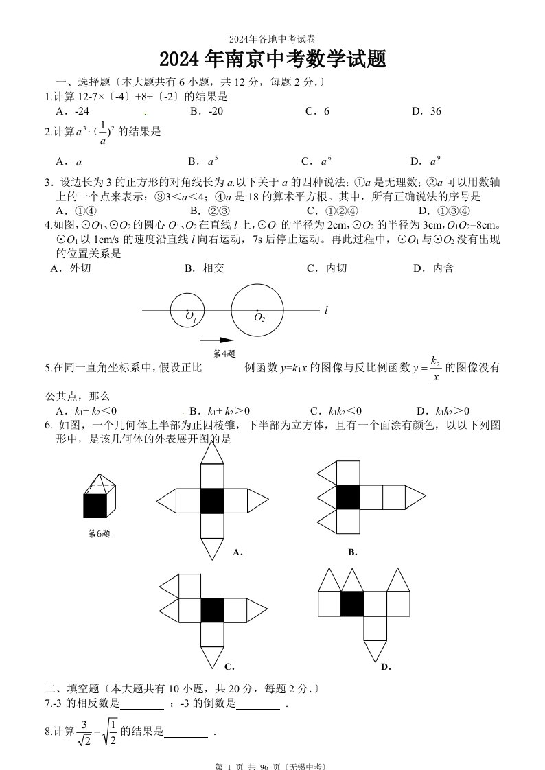 2024年江苏省十三市中考数学试题