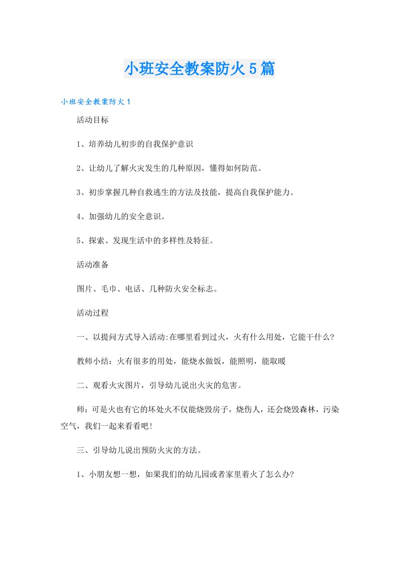 小班安全教案防火5篇