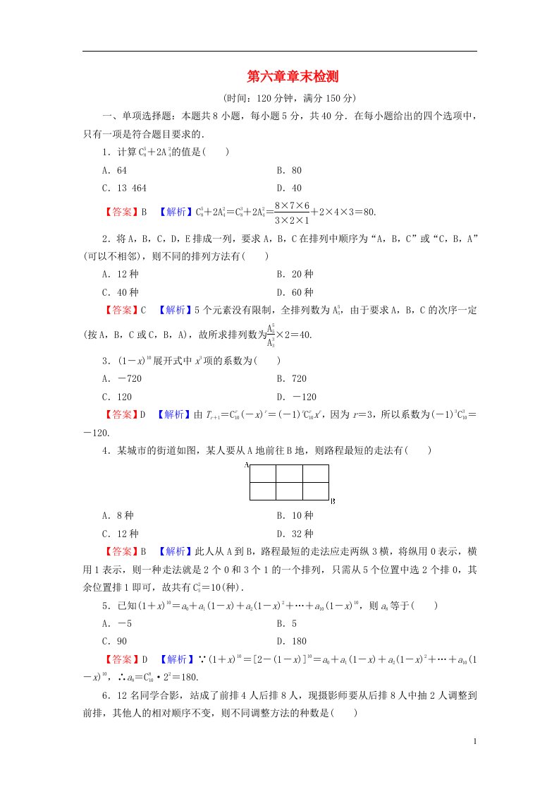 2022秋高中数学第六章计数原理章末检测新人教A版选择性必修第三册