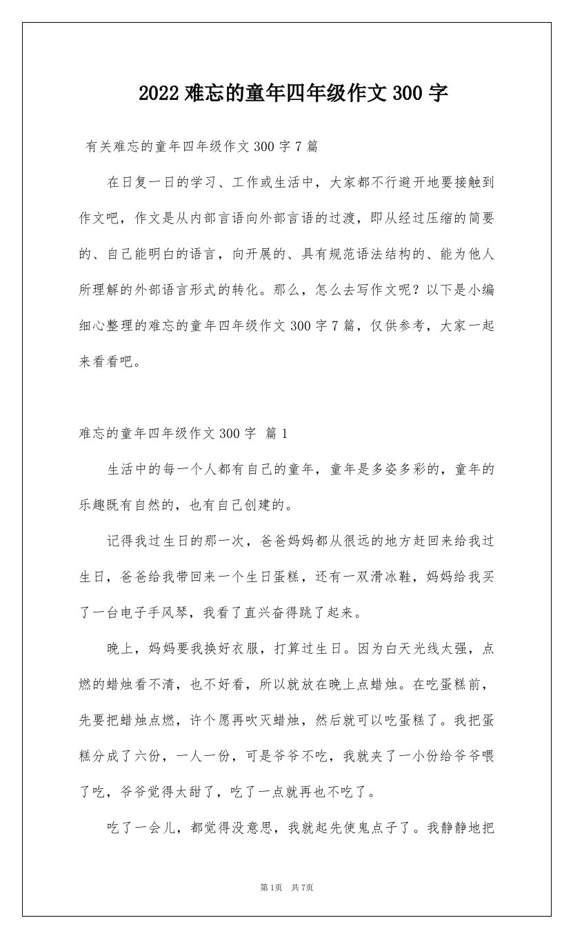 2022难忘的童年四年级作文300字