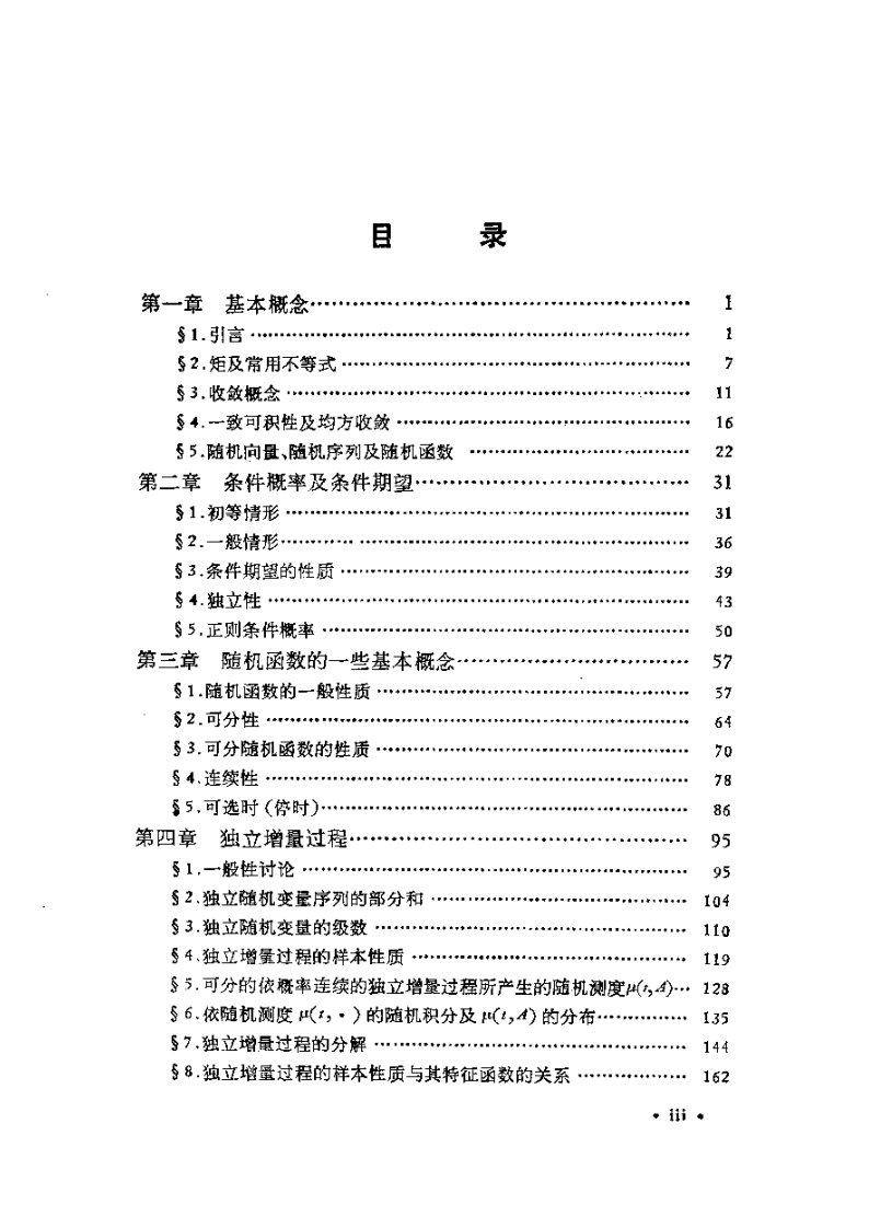 概率论基础和随机过程