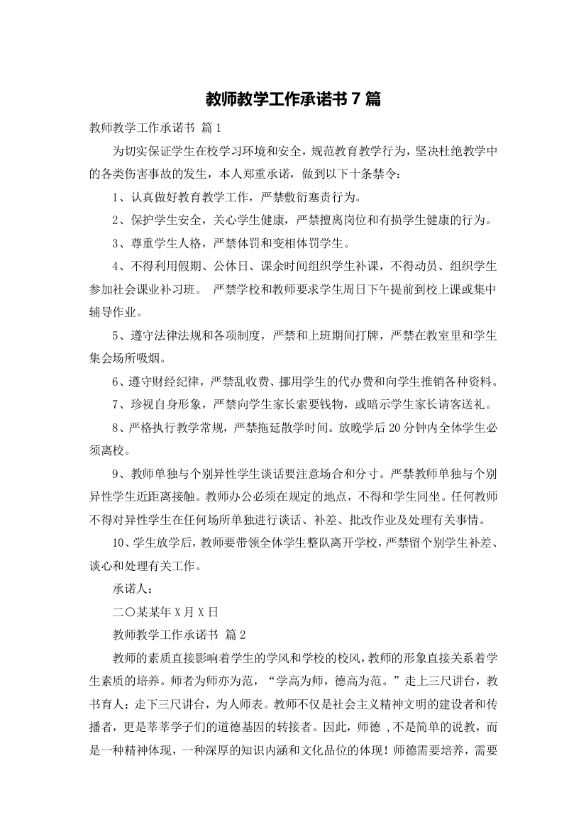 教师教学工作承诺书7篇