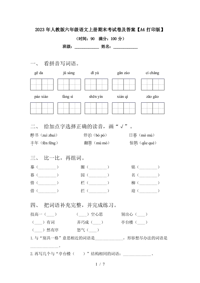 2023年人教版六年级语文上册期末考试卷及答案【A4打印版】