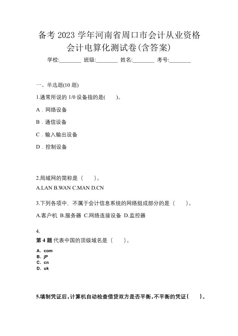 备考2023学年河南省周口市会计从业资格会计电算化测试卷含答案