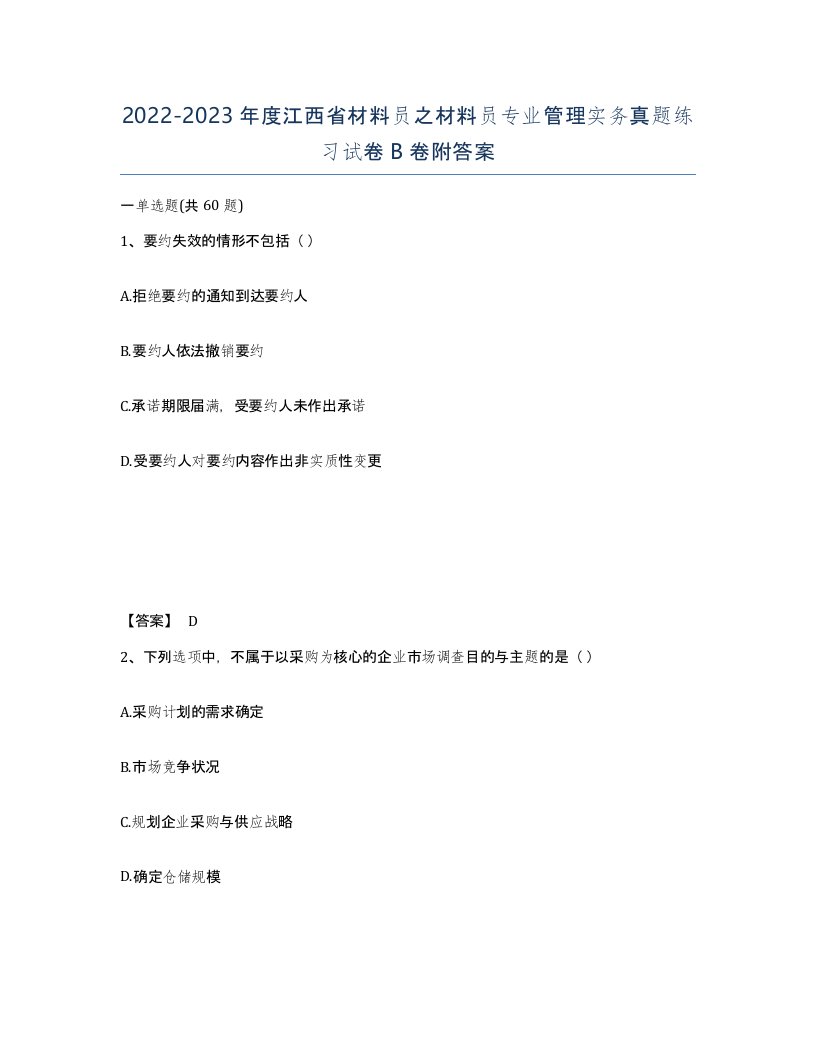 2022-2023年度江西省材料员之材料员专业管理实务真题练习试卷B卷附答案