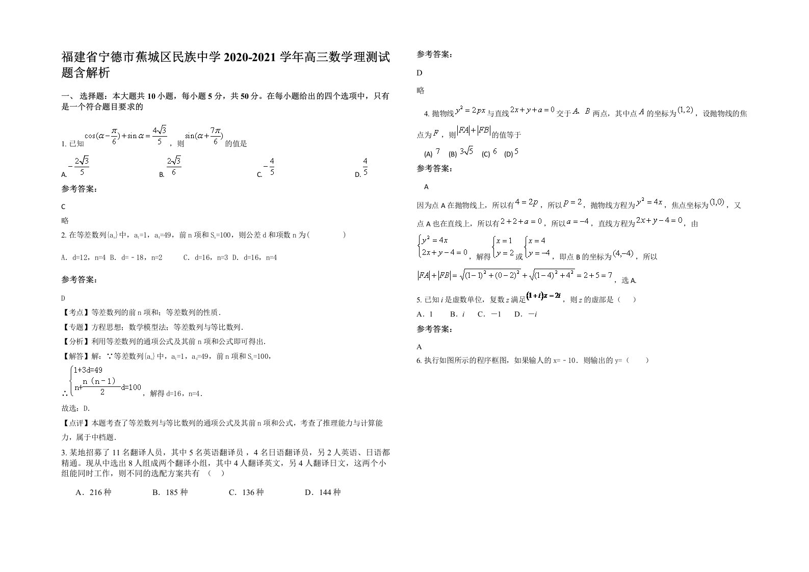 福建省宁德市蕉城区民族中学2020-2021学年高三数学理测试题含解析