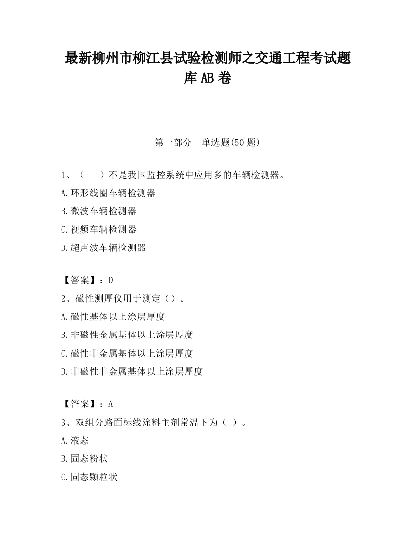 最新柳州市柳江县试验检测师之交通工程考试题库AB卷