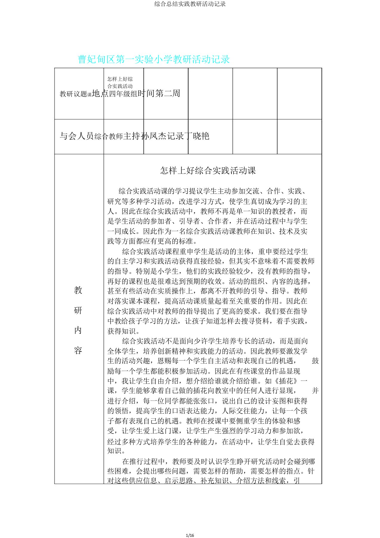 综合总结实践教研活动记录