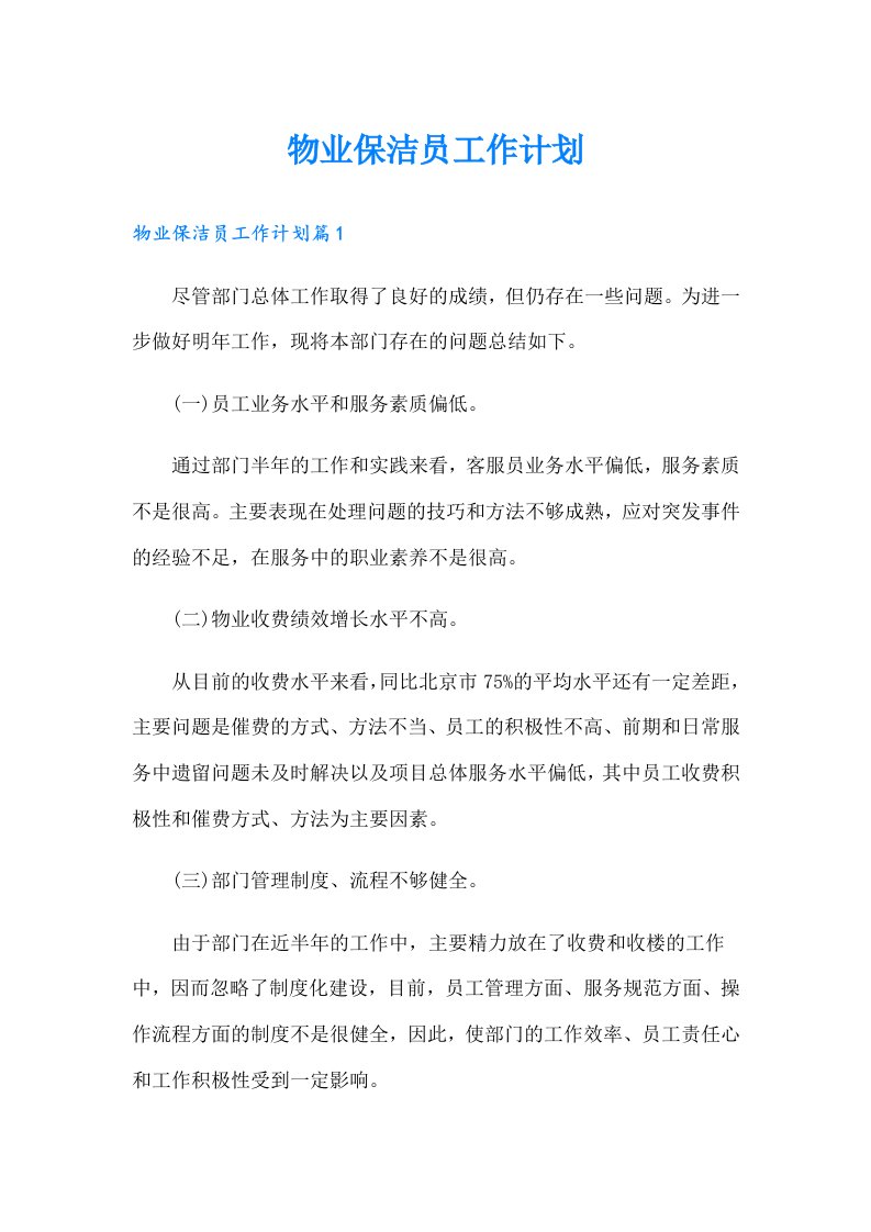 物业保洁员工作计划