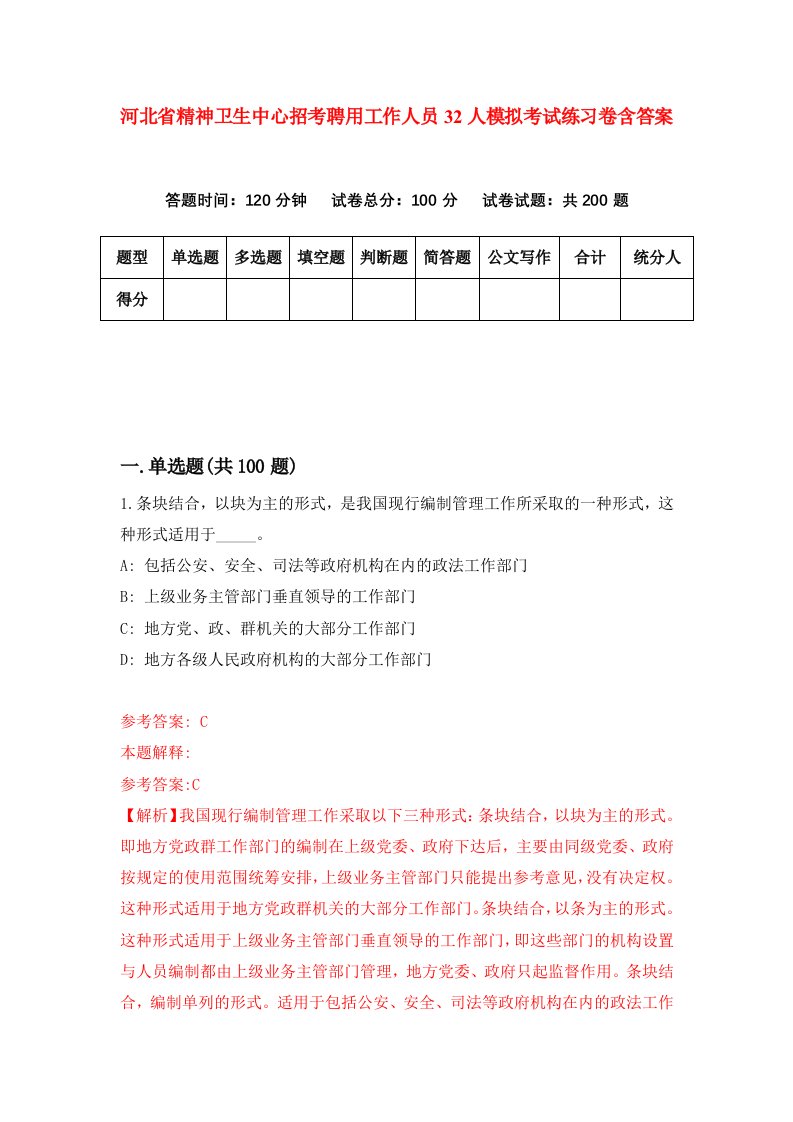 河北省精神卫生中心招考聘用工作人员32人模拟考试练习卷含答案1